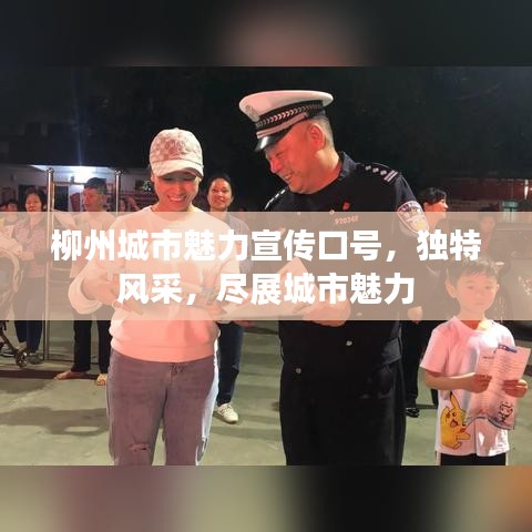 柳州城市魅力宣傳口號(hào)，獨(dú)特風(fēng)采，盡展城市魅力