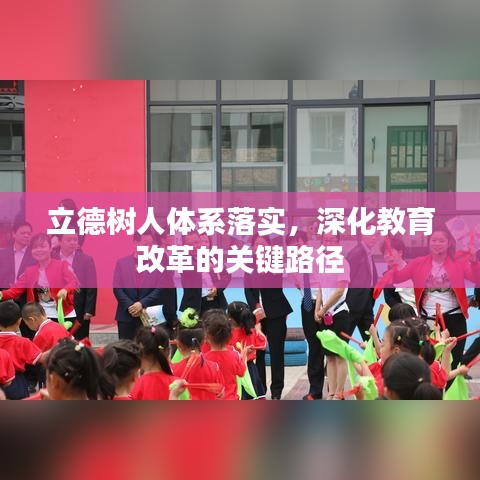 立德樹(shù)人體系落實(shí)，深化教育改革的關(guān)鍵路徑