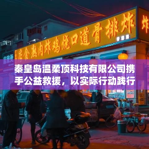 秦皇島溫柔頂科技攜手公益救援，踐行企業(yè)社會責任