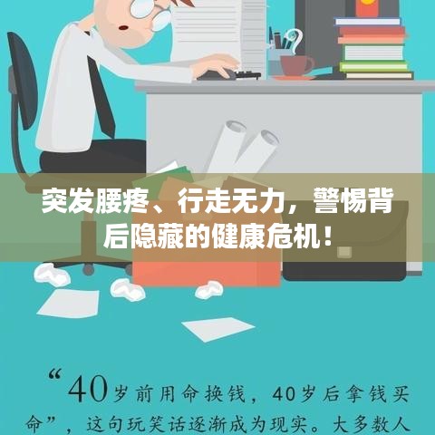 突發(fā)腰疼、行走無力，警惕背后隱藏的健康危機(jī)！