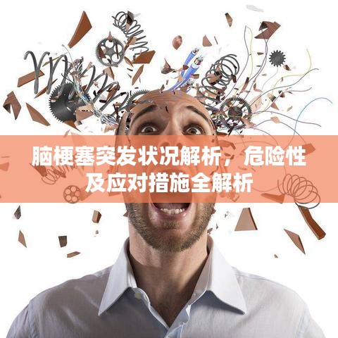 腦梗塞突發(fā)狀況解析，危險性及應對措施全解析