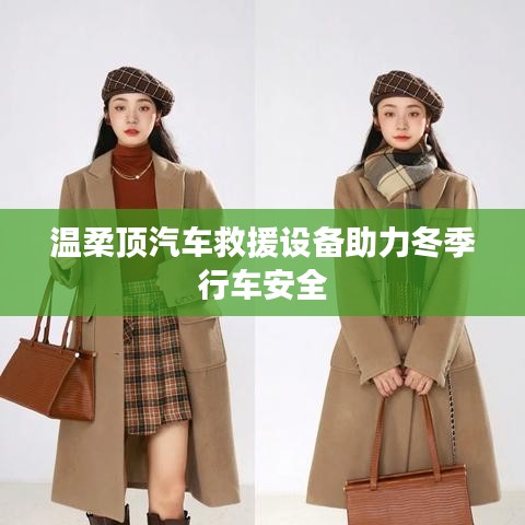 溫柔頂科技，汽車救援設備保障冬季行車安全