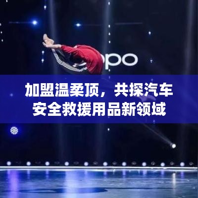 加盟溫柔頂，共探汽車(chē)救援用品新領(lǐng)域