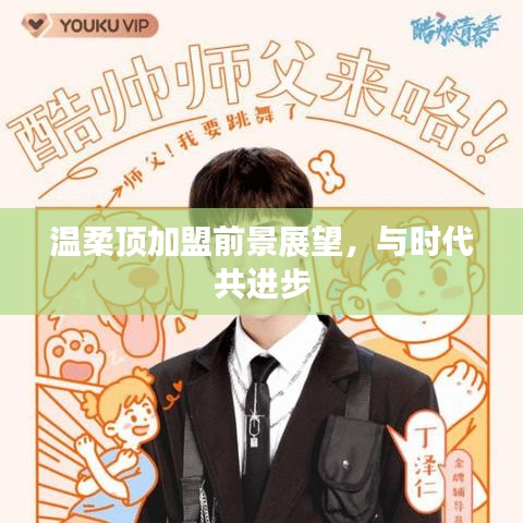 溫柔頂加盟趨勢(shì)展望，攜手時(shí)代共創(chuàng)未來(lái)