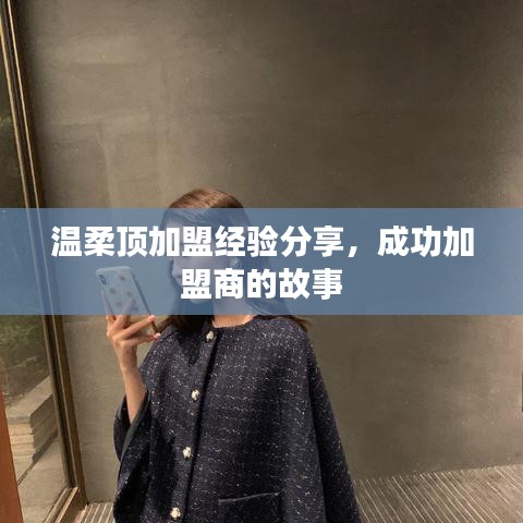 溫柔頂加盟心得分享，成功加盟商故事揭秘