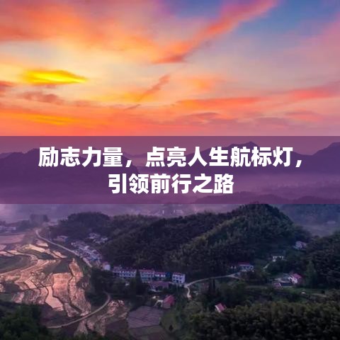 勵志力量，點(diǎn)亮人生航標(biāo)燈，引領(lǐng)前行之路