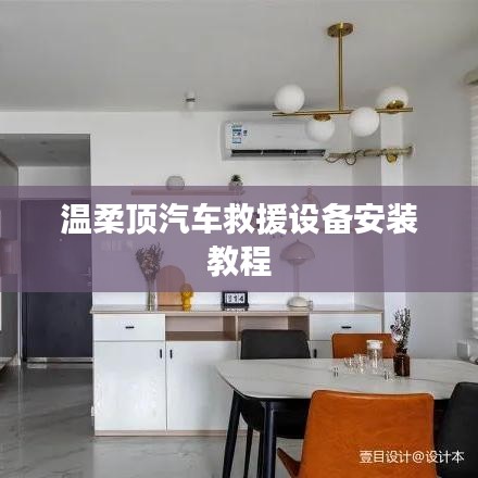溫柔頂汽車救援設備專業(yè)安裝指南