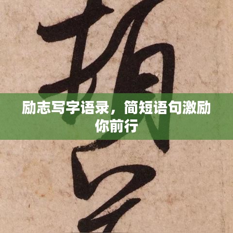 勵(lì)志寫字語(yǔ)錄，簡(jiǎn)短語(yǔ)句激勵(lì)你前行