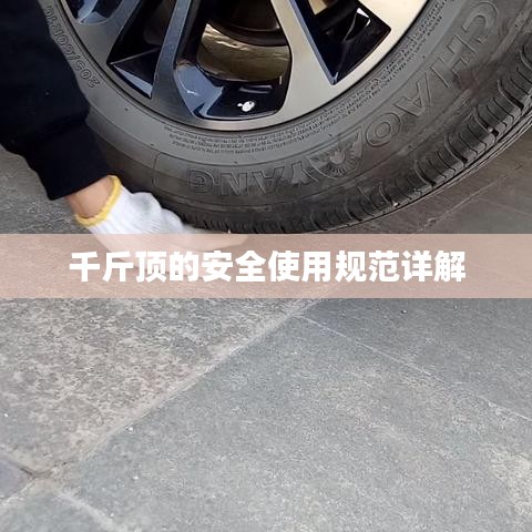 千斤頂安全使用指南，規(guī)范操作，保障安全