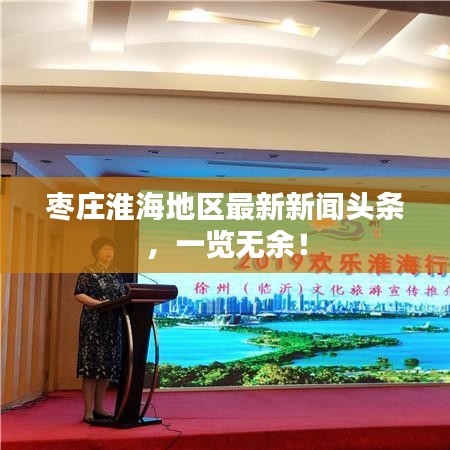棗莊淮海地區(qū)最新新聞頭條，一覽無余！