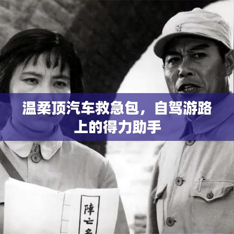 自駕游必備神器，溫柔頂汽車救急包