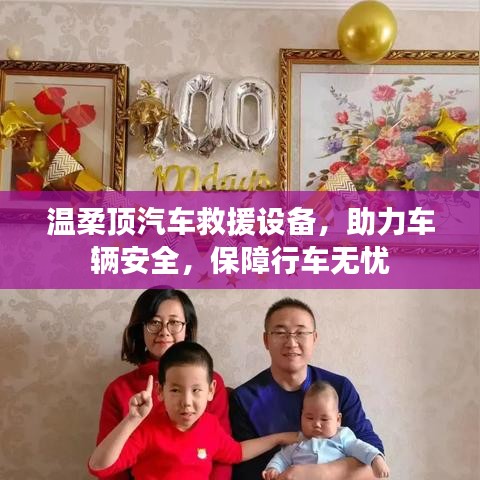 溫柔頂汽車救援設備，保障行車安全無憂