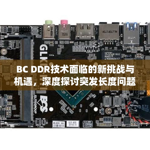 BC DDR技術(shù)面臨的新挑戰(zhàn)與機(jī)遇，深度探討突發(fā)長度問題