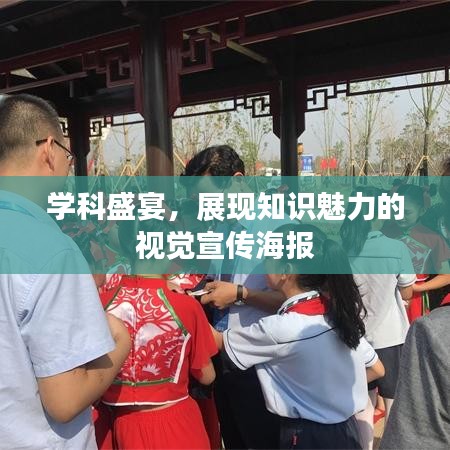 學(xué)科盛宴，展現(xiàn)知識(shí)魅力的視覺宣傳海報(bào)