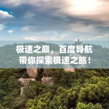 極速之巔，百度導(dǎo)航帶你探索極速之旅！