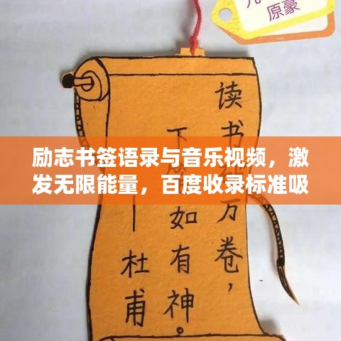 勵(lì)志書簽語(yǔ)錄與音樂(lè)視頻，激發(fā)無(wú)限能量，百度收錄標(biāo)準(zhǔn)吸睛標(biāo)題！