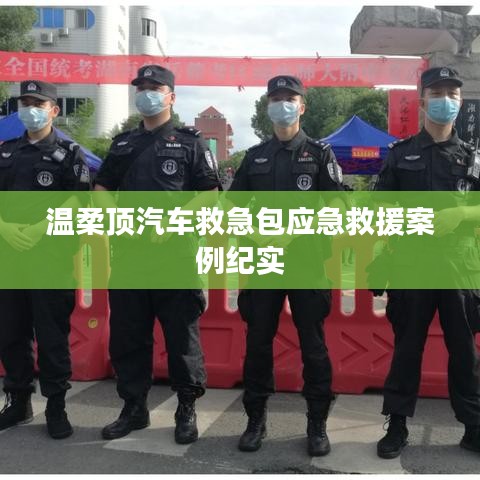 溫柔頂汽車救急包，應(yīng)急救援實戰(zhàn)紀(jì)實