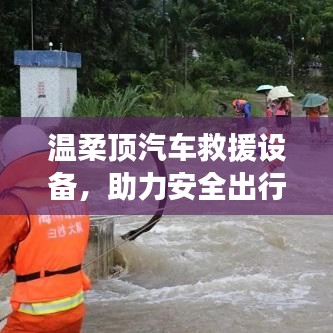 溫柔頂汽車救援設備，保障出行安全