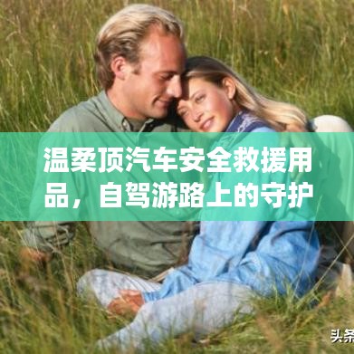 自駕游必備神器，溫柔頂汽車安全救援用品
