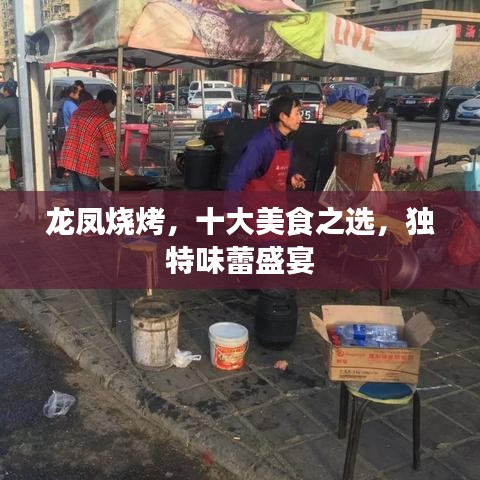 龍鳳燒烤，十大美食之選，獨(dú)特味蕾盛宴
