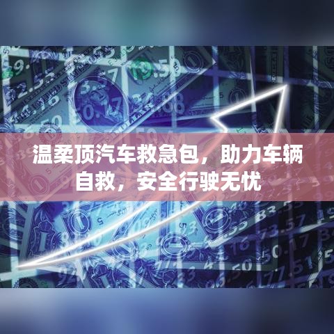 汽車(chē)救急必備，溫柔頂助力自救，安全無(wú)憂(yōu)出行