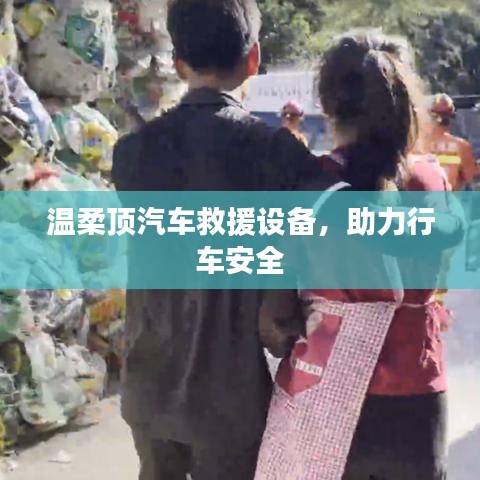 溫柔頂汽車救援設備，保障行車安全利器