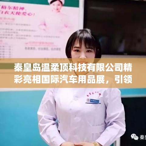 秦皇島溫柔頂科技亮相國際汽車用品展，行業(yè)新風向引領者