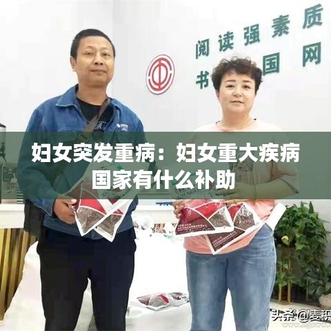 婦女突發(fā)重?。簨D女重大疾病國家有什么補(bǔ)助 