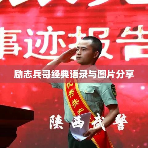 勵志兵哥經典語錄與圖片分享