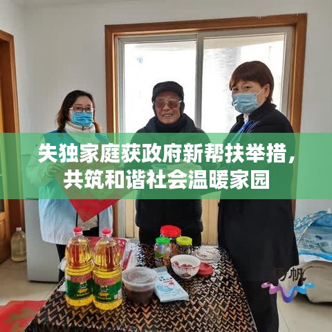 失獨(dú)家庭獲政府新幫扶舉措，共筑和諧社會(huì)溫暖家園