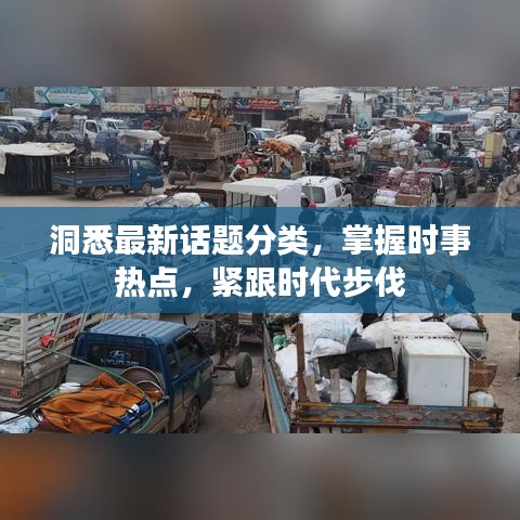 洞悉最新話題分類，掌握時事熱點，緊跟時代步伐