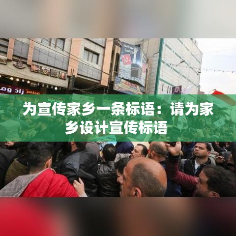 為宣傳家鄉(xiāng)一條標語：請為家鄉(xiāng)設計宣傳標語 