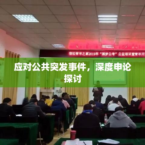 應(yīng)對公共突發(fā)事件，深度申論探討