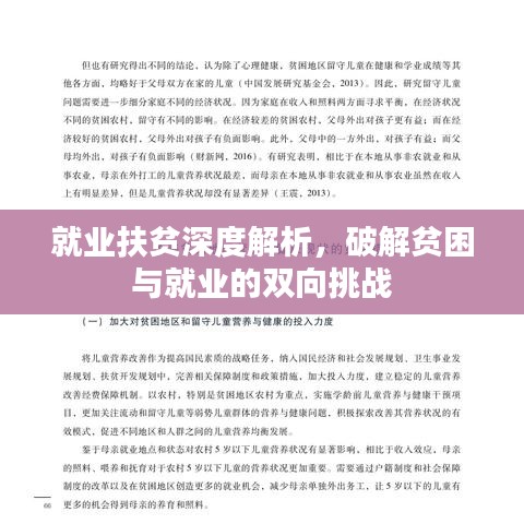 就業(yè)扶貧深度解析，破解貧困與就業(yè)的雙向挑戰(zhàn)