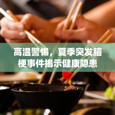 高溫警惕，夏季突發(fā)腦梗事件揭示健康隱患
