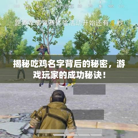 揭秘吃雞名字背后的秘密，游戲玩家的成功秘訣！