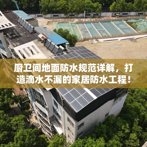 廚衛(wèi)間地面防水規(guī)范詳解，打造滴水不漏的家居防水工程！