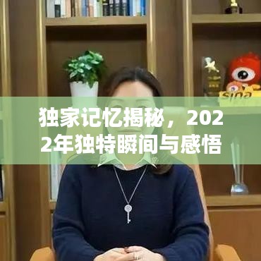 獨家記憶揭秘，2022年獨特瞬間與感悟印記——獨家記憶XXXX年珍藏版回顧