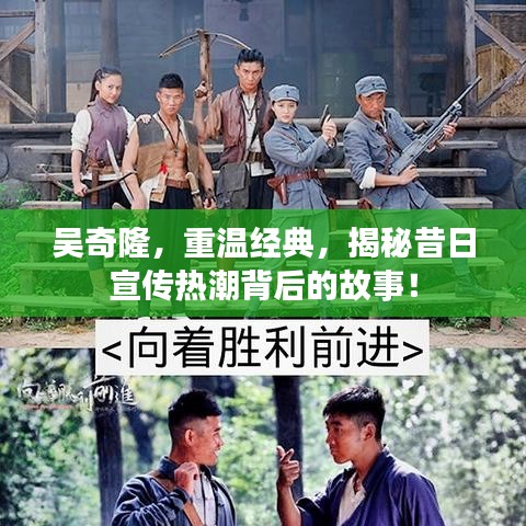 吳奇隆，重溫經(jīng)典，揭秘昔日宣傳熱潮背后的故事！