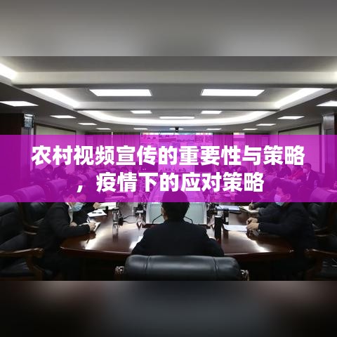 農(nóng)村視頻宣傳的重要性與策略，疫情下的應(yīng)對(duì)策略