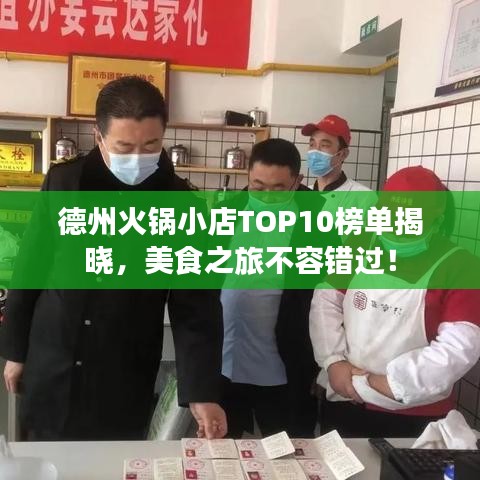 德州火鍋小店TOP10榜單揭曉，美食之旅不容錯(cuò)過！