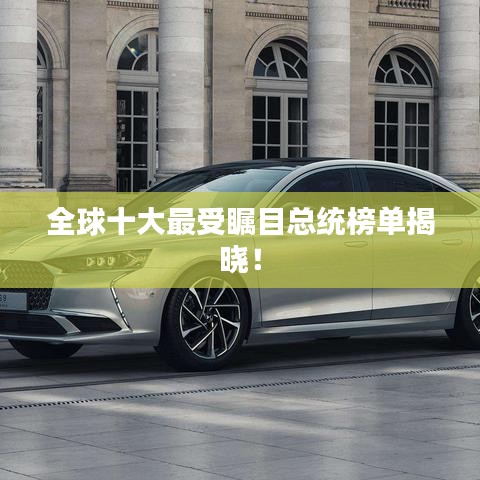全球十大最受矚目總統(tǒng)榜單揭曉！