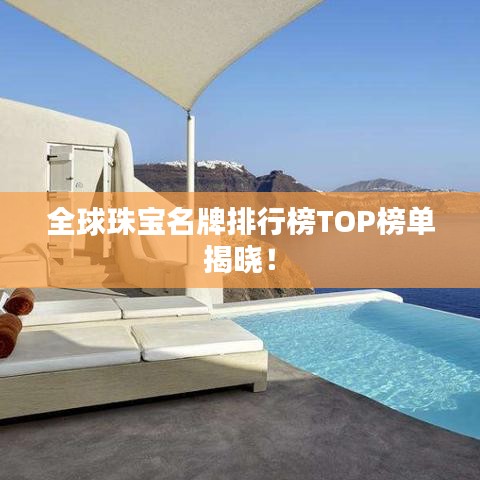 全球珠寶名牌排行榜TOP榜單揭曉！