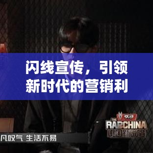 閃線宣傳，引領(lǐng)新時(shí)代的營銷利器，吸引目光的絕佳策略！