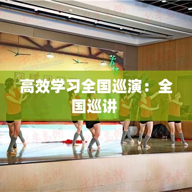 高效學(xué)習(xí)全國巡演：全國巡講 