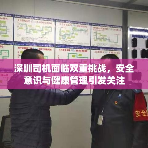 深圳司機面臨雙重挑戰(zhàn)，安全意識與健康管理引發(fā)關(guān)注