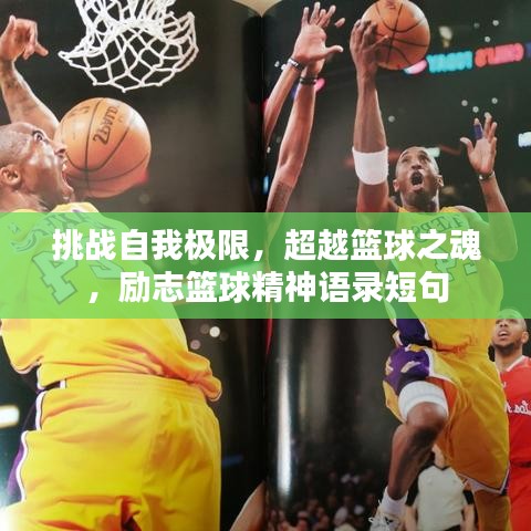挑戰(zhàn)自我極限，超越籃球之魂，勵志籃球精神語錄短句