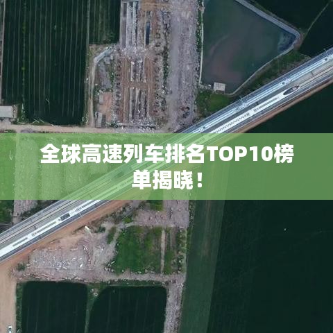 全球高速列車排名TOP10榜單揭曉！