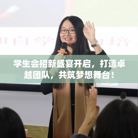 學(xué)生會(huì)招新盛宴開啟，打造卓越團(tuán)隊(duì)，共筑夢(mèng)想舞臺(tái)！