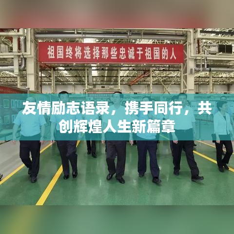友情勵(lì)志語錄，攜手同行，共創(chuàng)輝煌人生新篇章